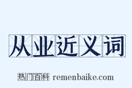 从业近义词是什么意思的图片